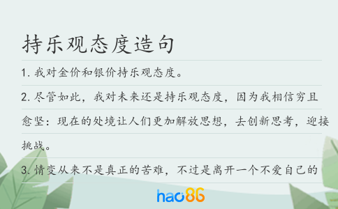 持乐观态度造句
