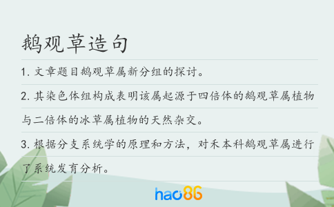 鹅观草造句