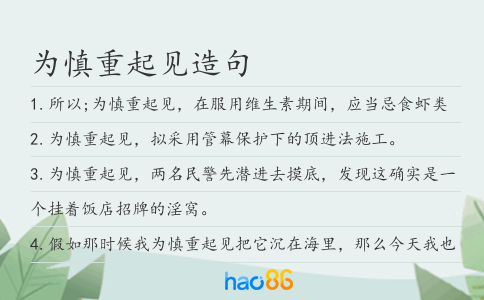 为慎重起见造句