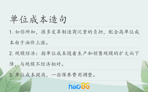 单位成本造句