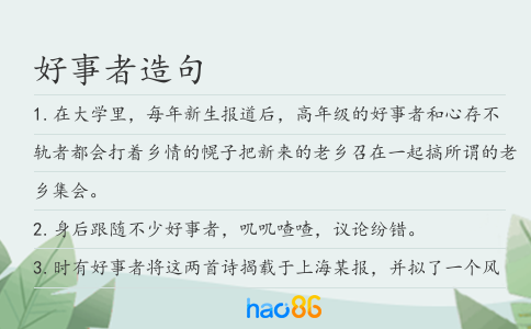 好事者造句