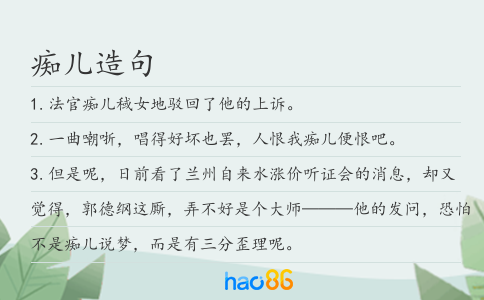 痴儿造句