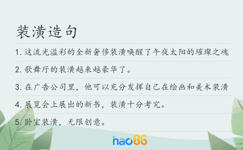 装潢造句