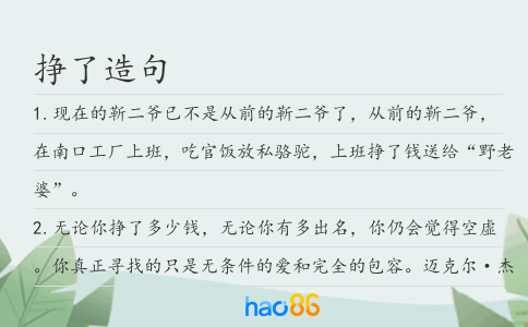 挣了造句