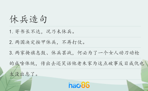 休兵造句