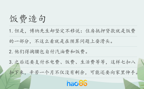 饭费造句