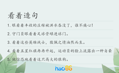 看着造句