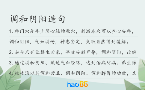 调和阴阳造句