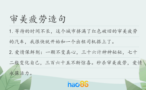 审美疲劳造句