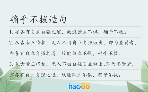 确乎不拔造句