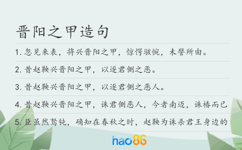 晋阳之甲造句