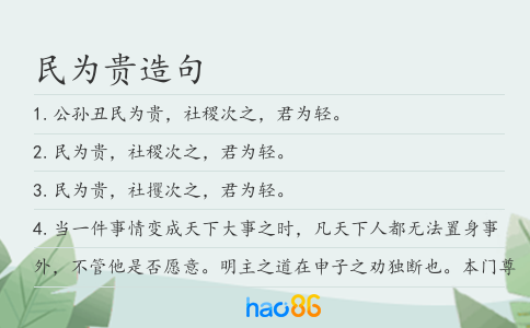 民为贵造句