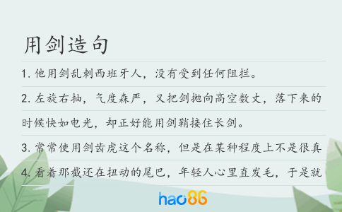 用剑造句