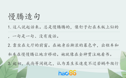 慢腾造句