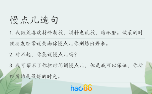 慢点儿造句