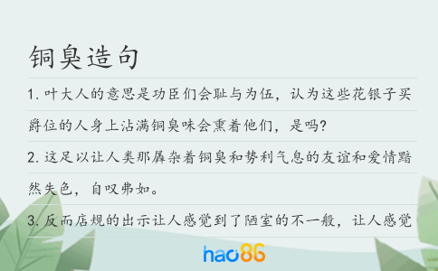 铜臭造句