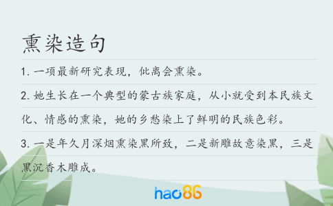熏染造句