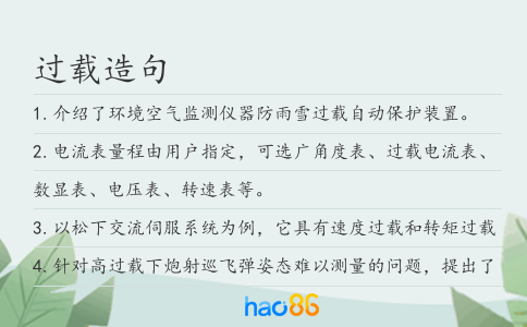 过载造句