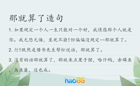 那就算了造句