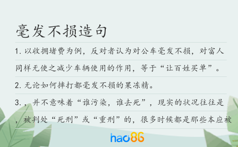 毫发不损造句