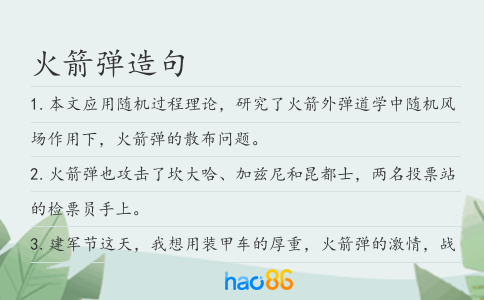 火箭弹造句