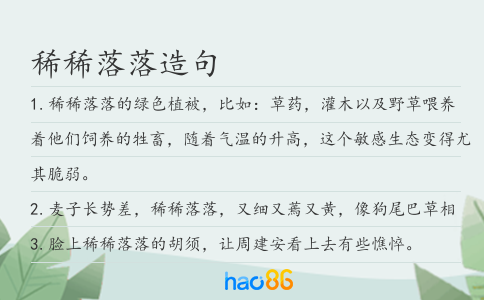 稀稀落落造句