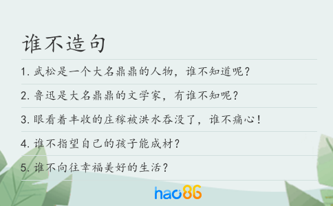谁不造句