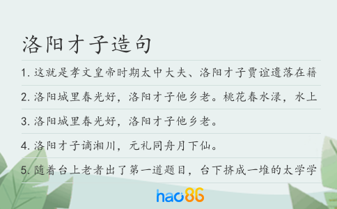 洛阳才子造句