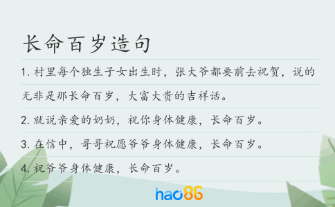 长命百岁造句
