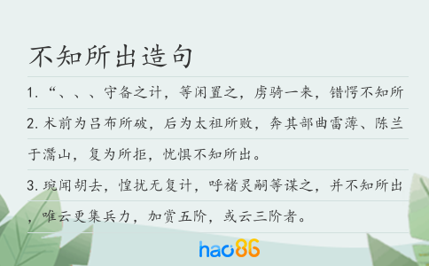 不知所出造句
