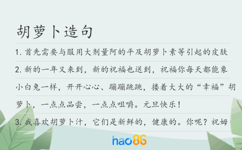 胡萝卜造句