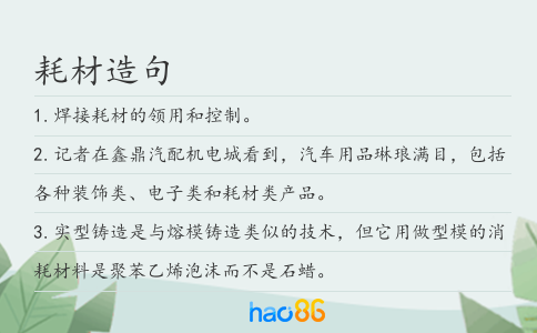 耗材造句