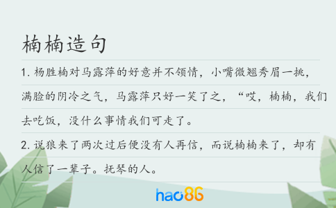楠楠造句