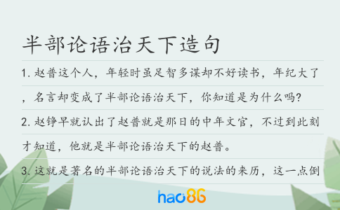 半部论语治天下造句