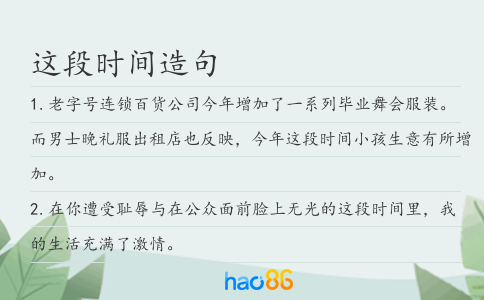 这段时间造句
