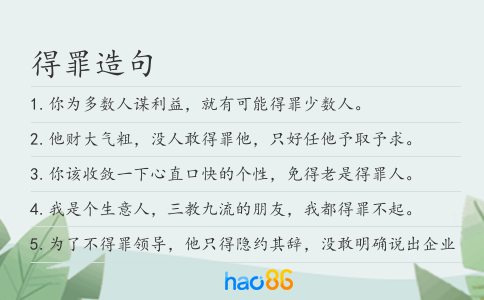 得罪造句