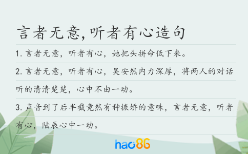 言者无意,听者有心造句