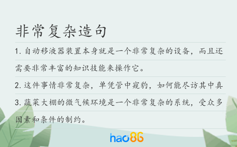 非常复杂造句