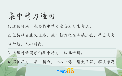 集中精力造句