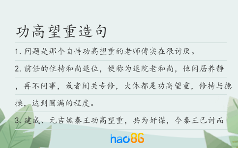 功高望重造句