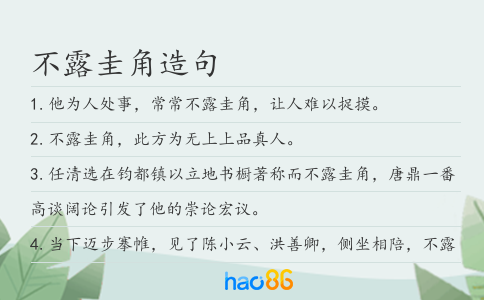 不露圭角造句