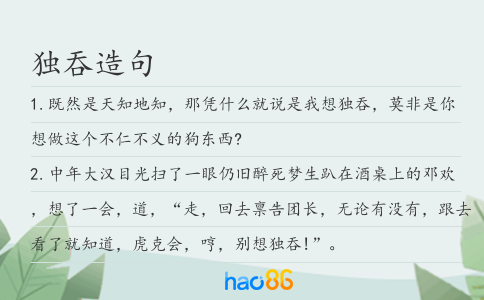 独吞造句