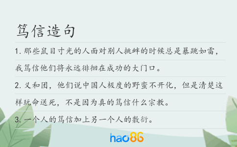 笃信造句