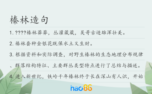 榛林造句