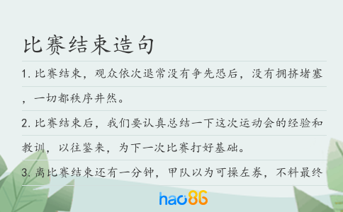 比赛结束造句