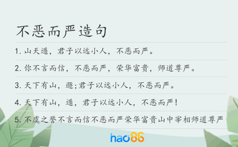 不恶而严造句
