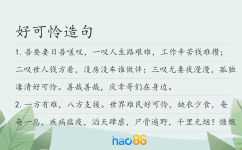 好可怜造句