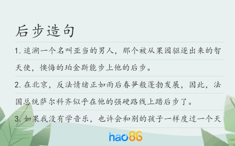 后步造句