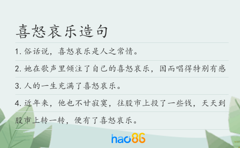 喜怒哀乐造句