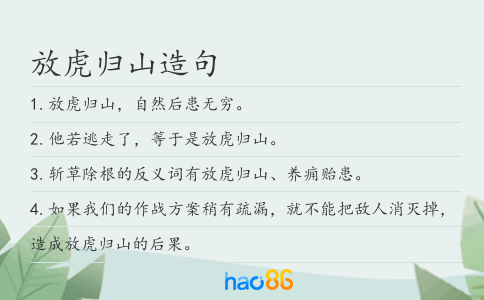 放虎归山造句